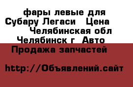 фары левые для Субару Легаси › Цена ­ 1 000 - Челябинская обл., Челябинск г. Авто » Продажа запчастей   